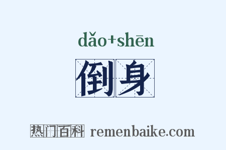 倒身是什么意思的图片